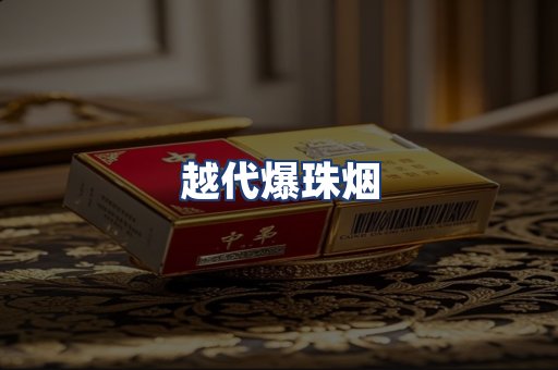 越代爆珠烟