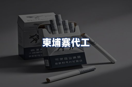 柬埔寨代工